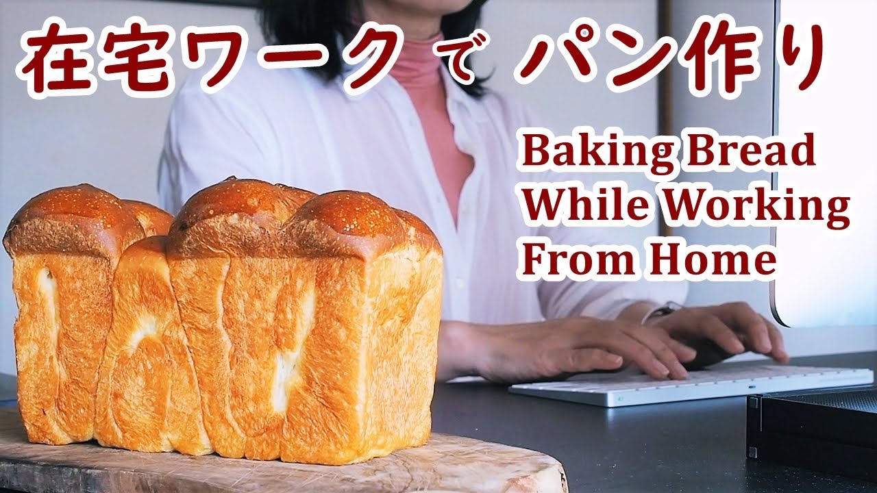 在宅ワーカーのパン作り／キッチンエイドで作るホテルブレッド【心調う手作りパン日記】How to make a Loaf of Bread While Working From Home