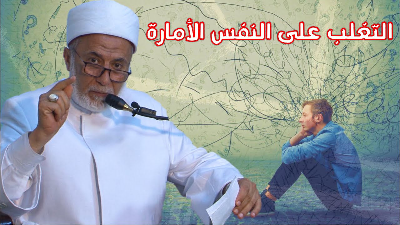 ازاي أتغلب على نفسي الأمارة بالسوء؟