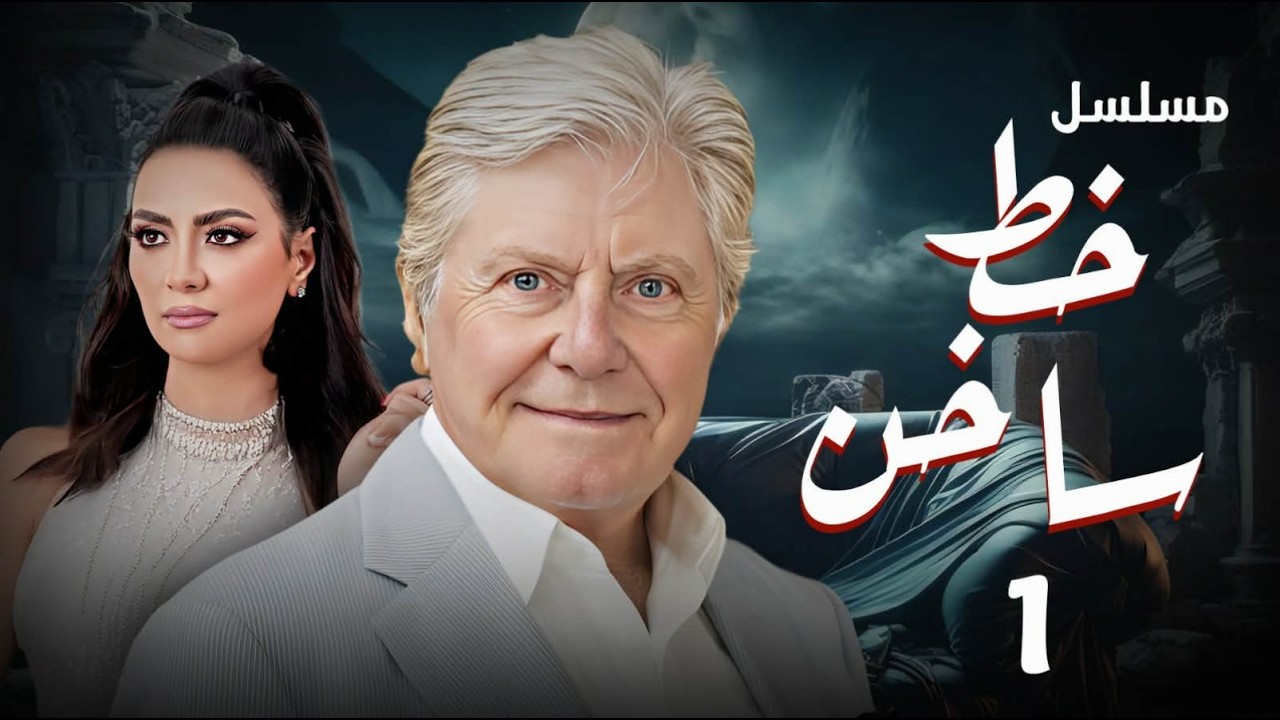 عرض حصري رمضان 2026 | مسلسل خط ساخن بطولة  حسين فهمي - سهر الصايغ - سلافة | الحلقة (1)