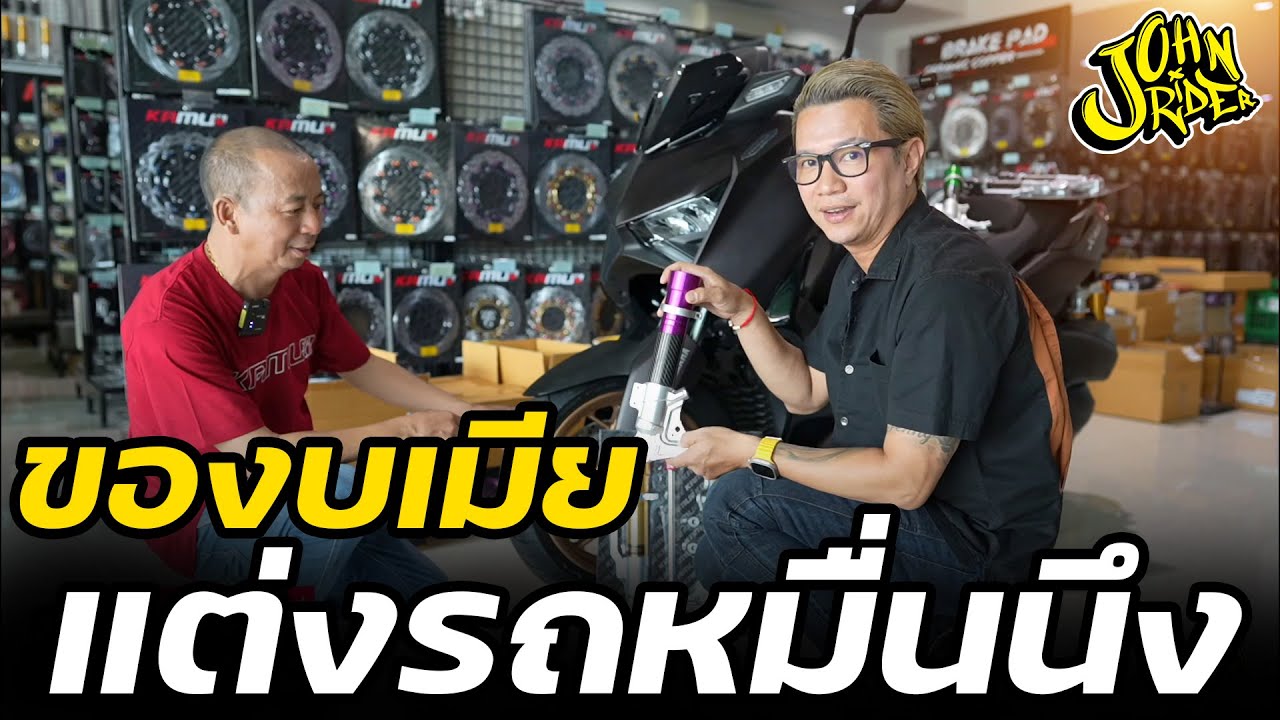 ของบเมียแต่งรถหมื่นนึง!!