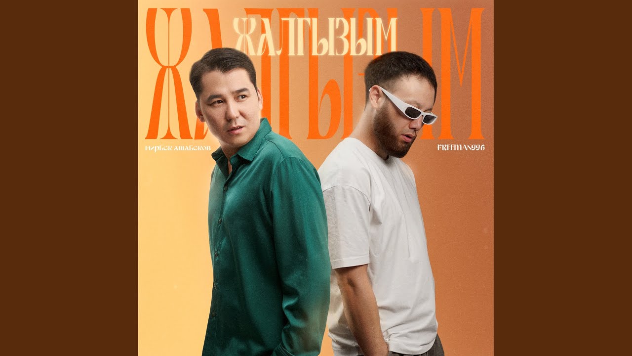 Жалгызым