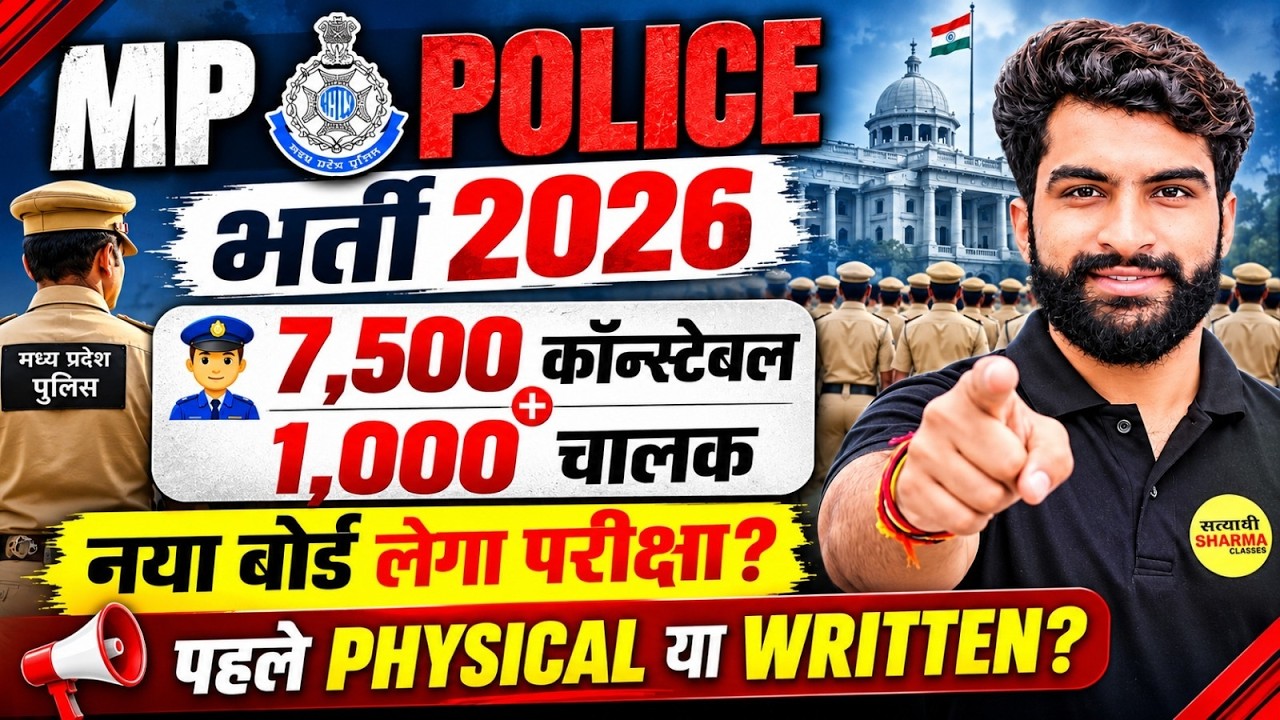 MP POLICE BHARTI 2026 | 7500 CONSTABLE + 1000 DRIVER VACANCY | नया बोर्ड? पहले PHYSICAL या WRITTEN?