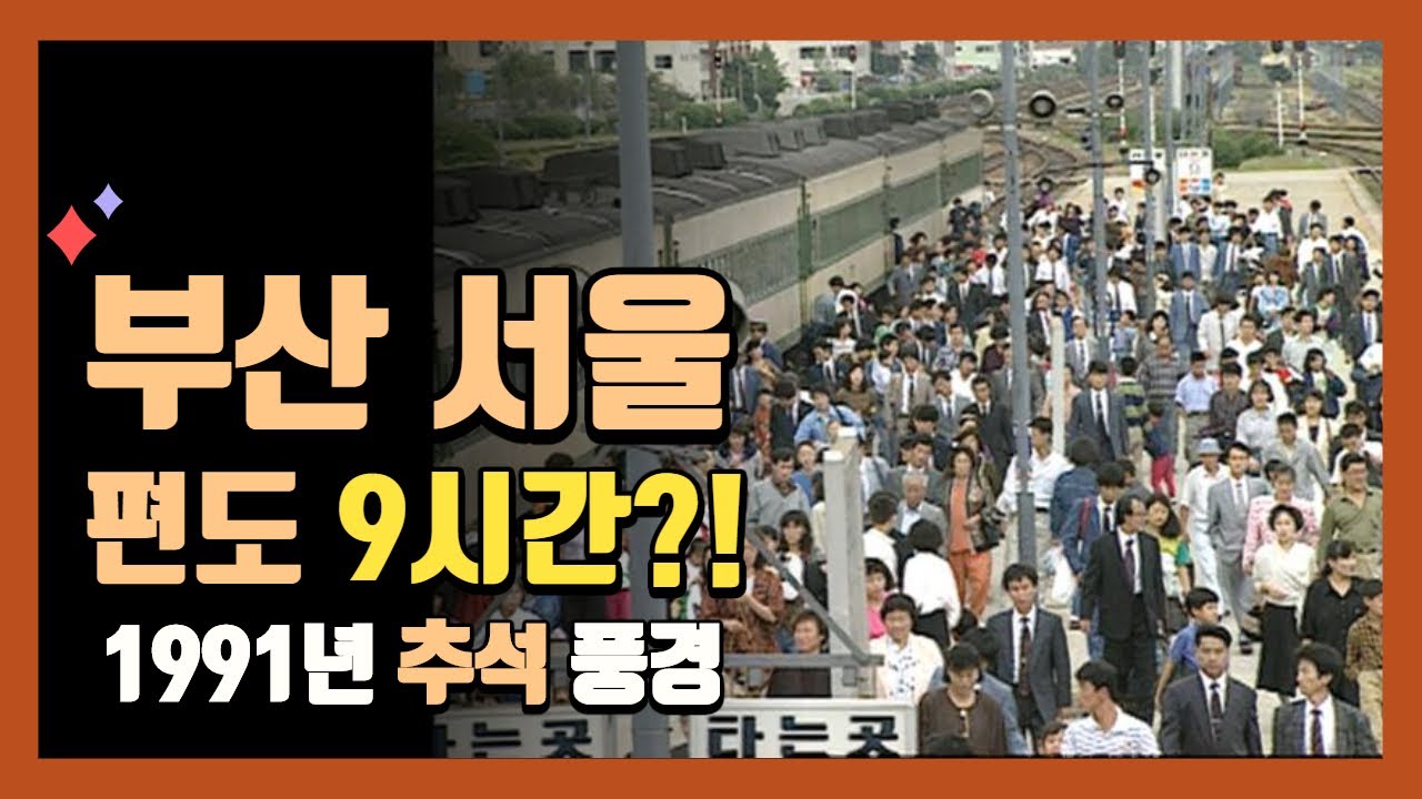 30년전 추석은 어땠을까? #부산 #서울 #국도 #9시간 #부산역 #전쟁