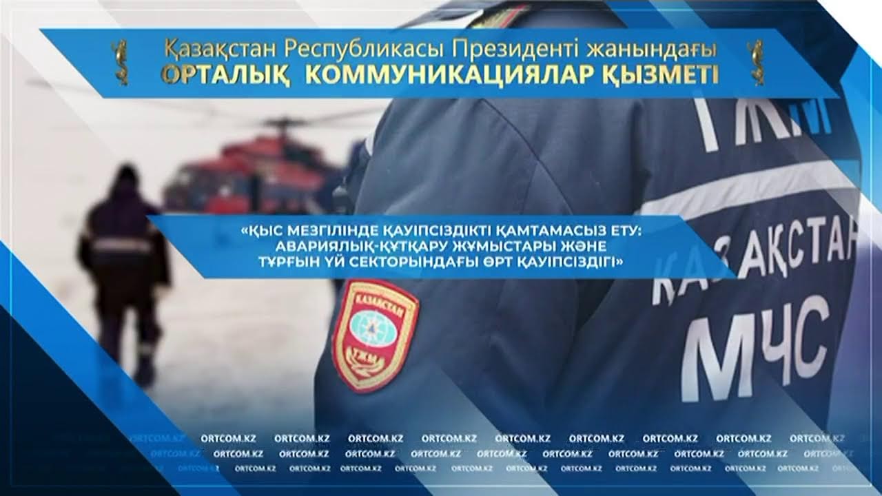 «ҚЫС МЕЗГІЛІНДЕ ҚАУІПСІЗДІКТІ ҚАМТАМАСЫЗ ЕТУ»