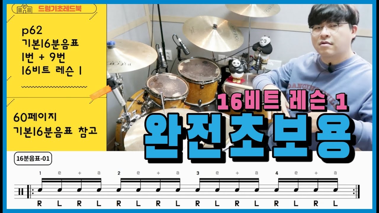 [드럼기초레드북] [16비트 레슨1 p62] [기본음표]  양손 스트로크의 기초와 패드연습시작 드럼레슨 I 쿵푸드럼교재