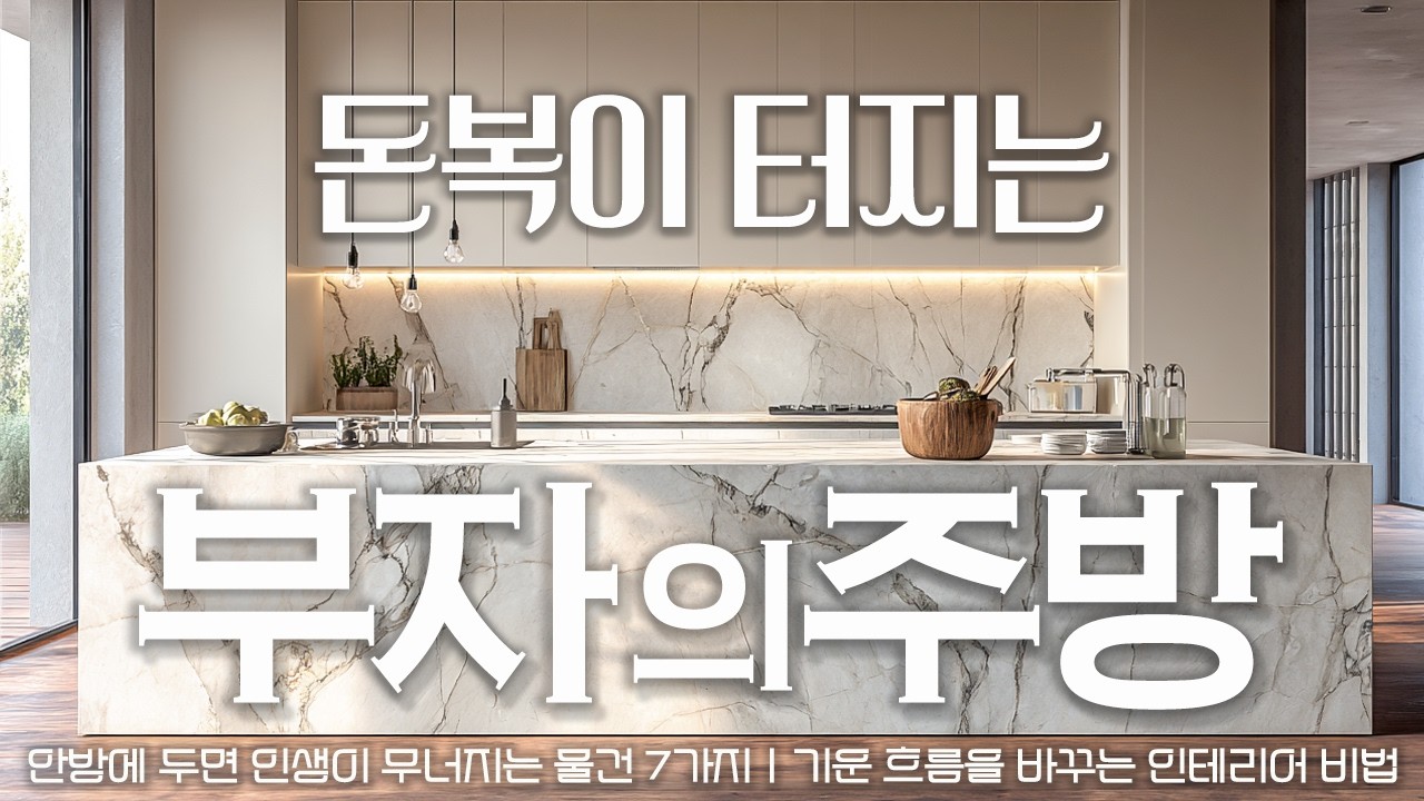 주방 이렇게 하면 재물운 끝납니다! 부자들의 기운을 지키는 풍수 비법 #돈복 #주방운세 #풍수인테리어