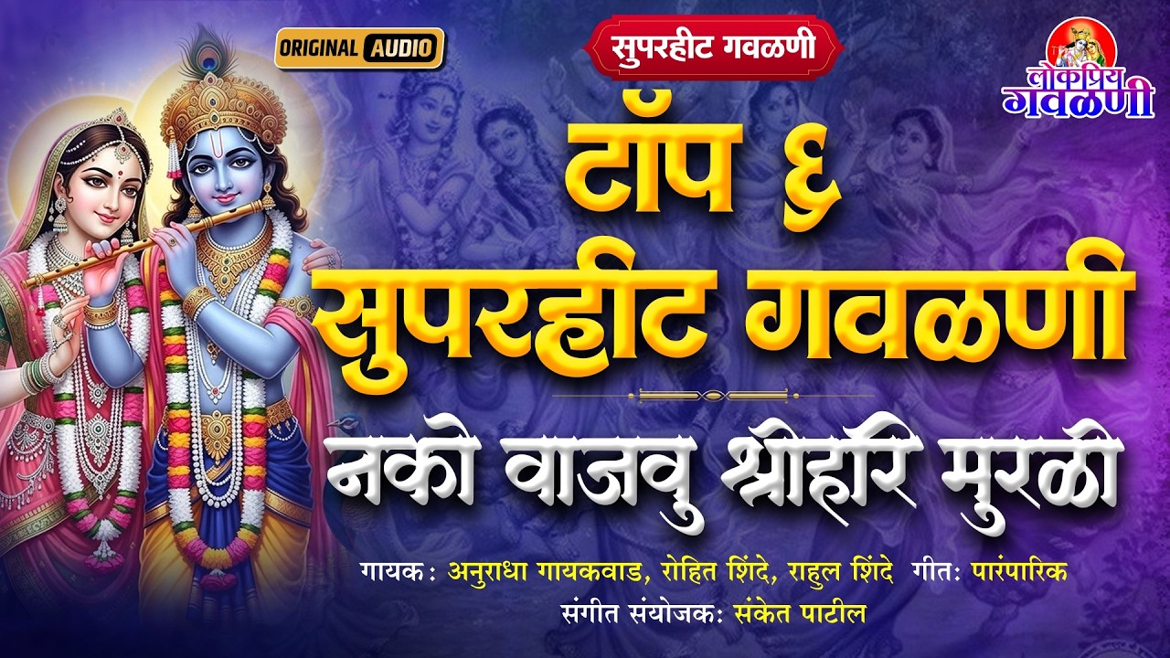टॉप ६ सुपरहीट गवळणी | नको वाजवु श्रीहरि मुरळी | गौळण | Marathi Gavlan | Nako Vajavu Shrihari Murali