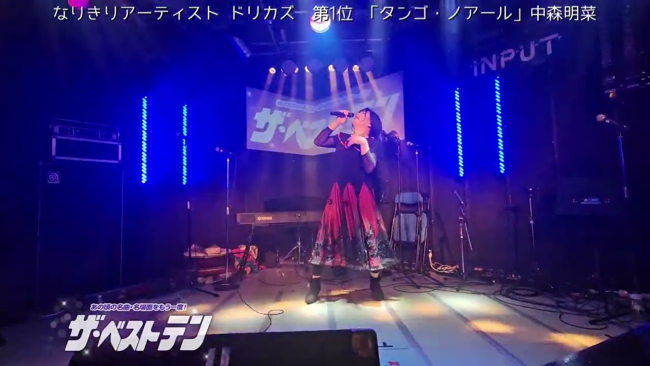 【タンゴ・ノアール｜中森明菜｜ザ・ベストテン｜なりきりアーティスト ドリカズ】