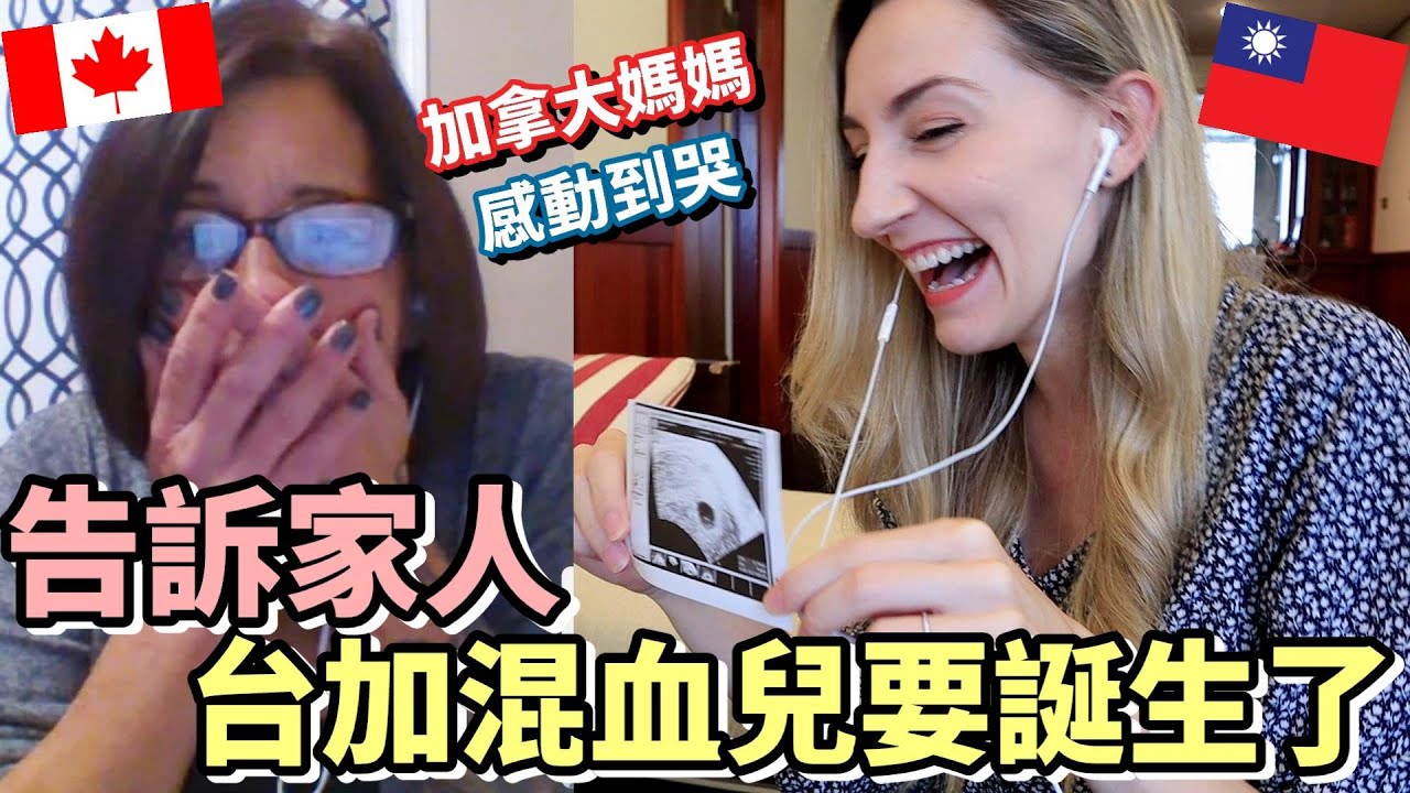 台加混血兒寶寶要加入我們家庭囉～加拿大+台灣家人的反應！（我們準備了很可愛的驚喜）| Telling Our Taiwanese + Canadian Family I'm Pregnant!