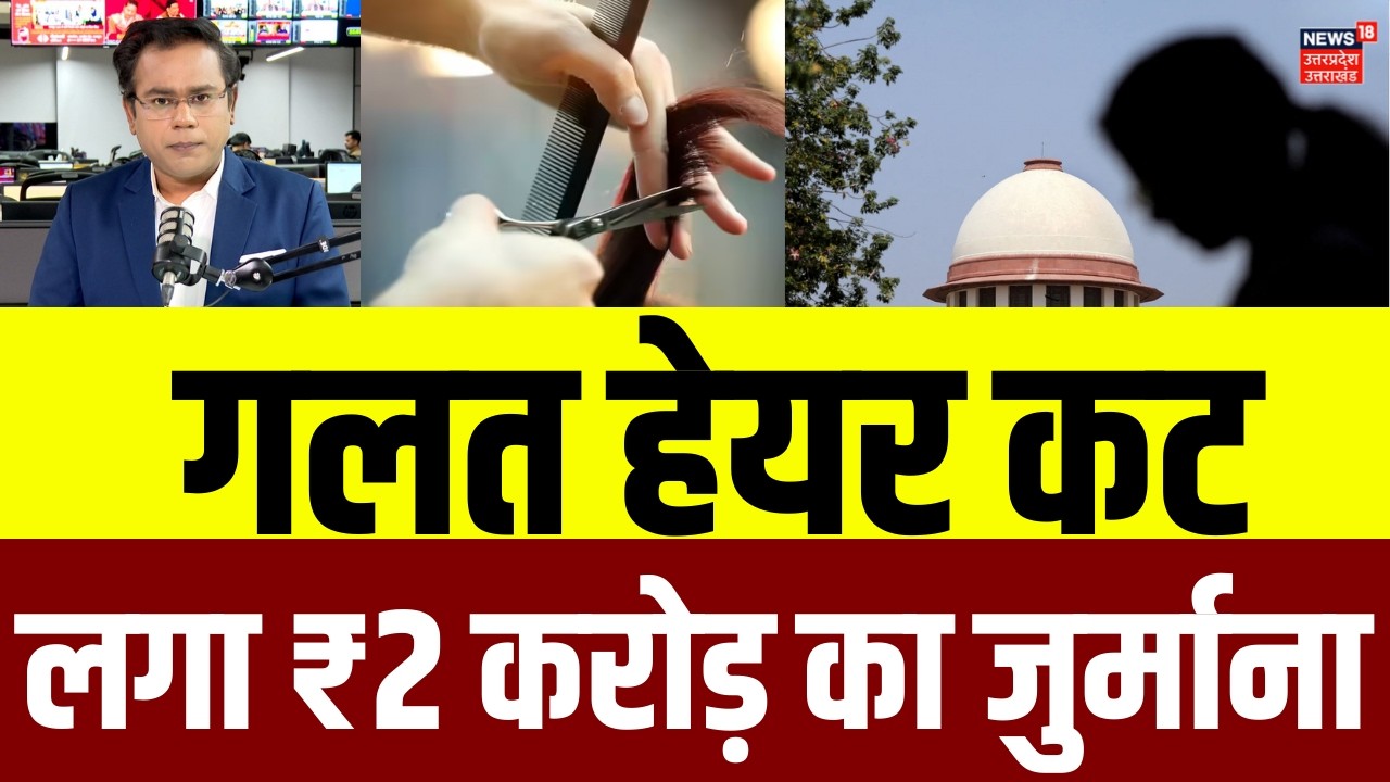 ITC Maurya Haircut Case: 5 स्टार होटल में ठीक से नहीं कटे मॉडल के बाल, लगा  ₹2 करोड़ का जुर्माना |