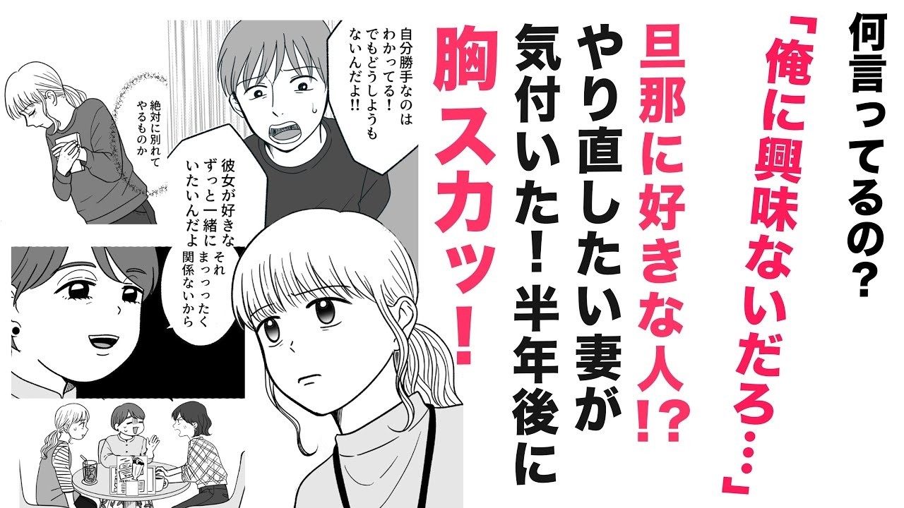 【漫画】旦那に好きな人！何言ってるの？【✨プレミア公開✨見逃し】妻が気づいた！半年後に胸スカッ！