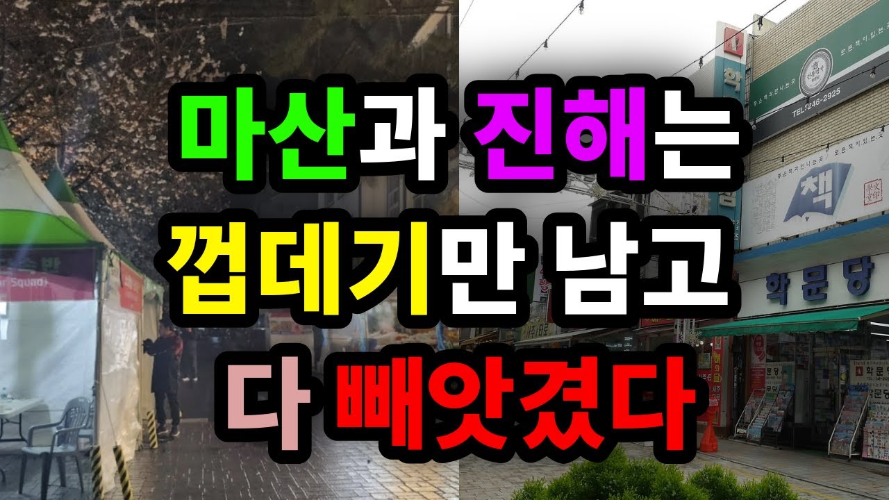 마산과 진해는 껍데기만 남고 다 빼앗겼다 - 원더풀 인생후반전