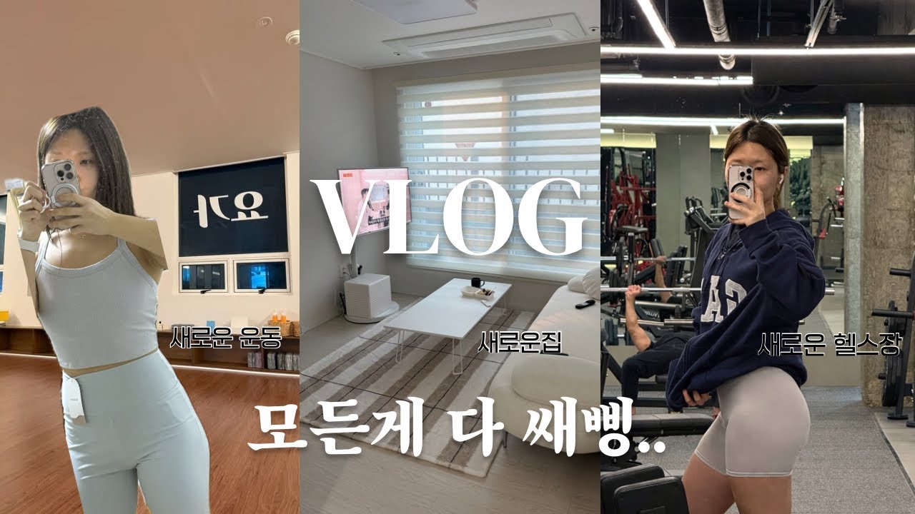 새해 새출발 운동 브이로그 | 모든 게 다 새로워서 적응이 안돼 🫨 | 요가 시작 | 직장인 헬스 루틴 