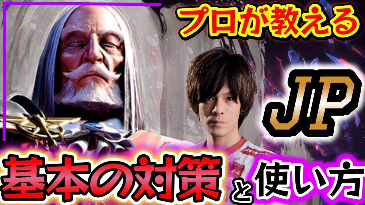 【スト6】JPの対策と使い方