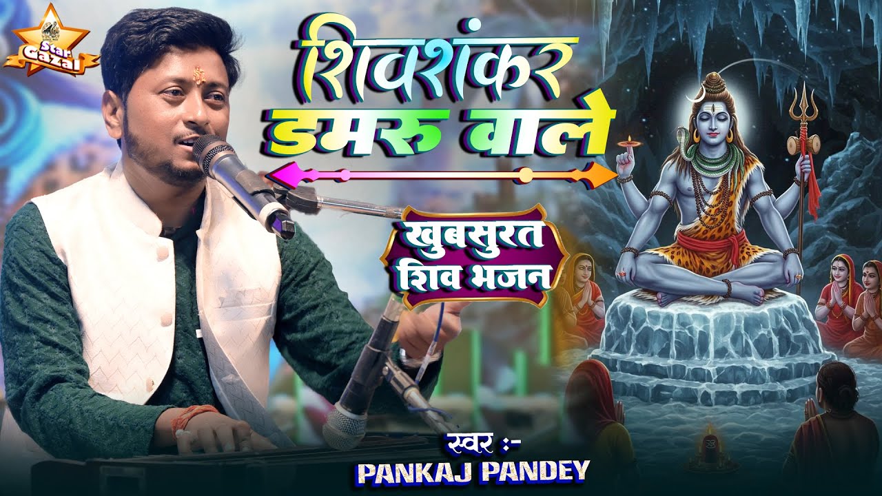 #bhajan | शिव शंकर डमरू वाले - Shiv Shankar Damru Wale | #pankaj_pandey के  आवाज में #shivbhajan