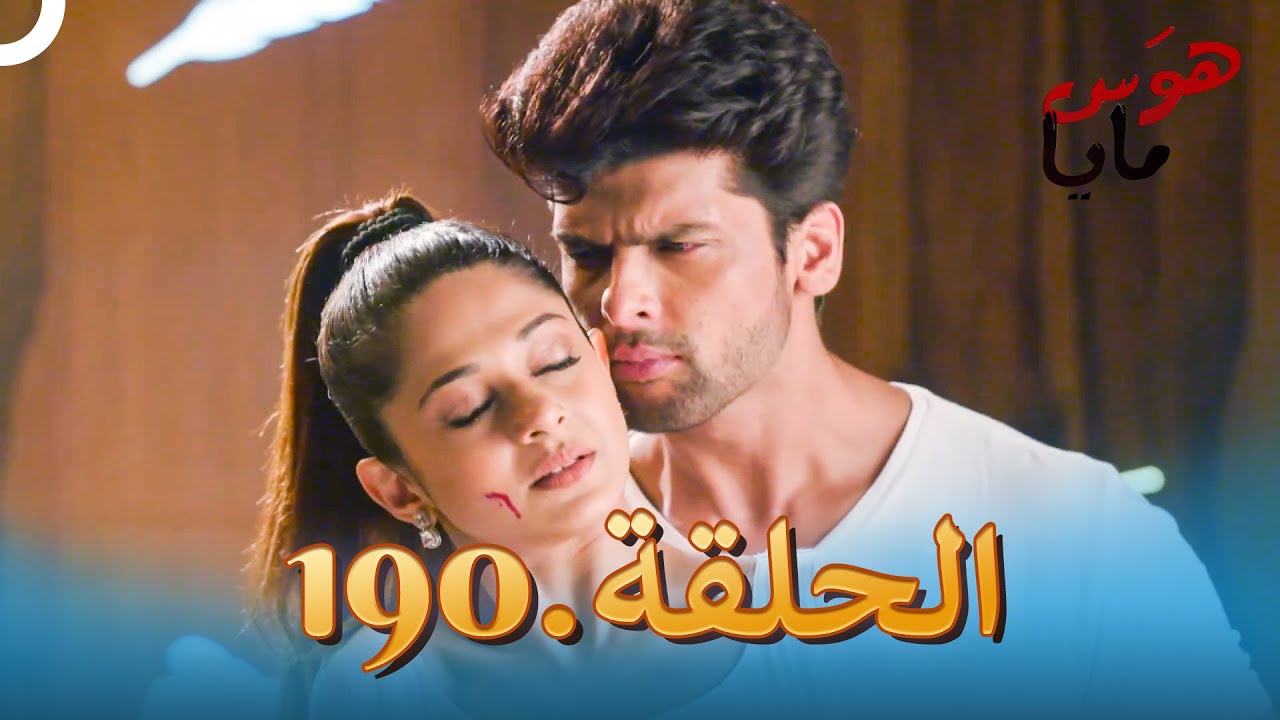 هوَس مايا الحلقة 190