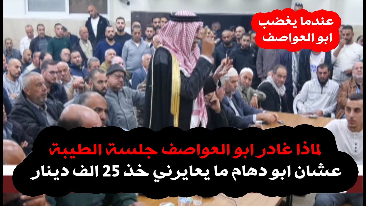 من اخطر العطاوي ماذا غادر ابو العواصف جلسة الطيبة عشان ابو دهام ما يعايرني خذ 25 الف دينار