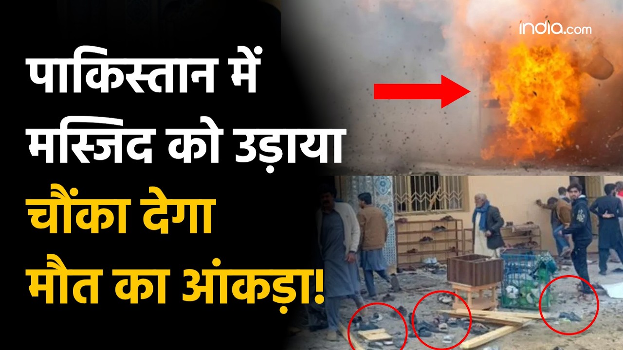 Islamabad Blast: इस्लामाबाद की शिया मस्जिद में जुमे की नमाज के दौरान बड़ा धमाका, दहशत में  Pakistan