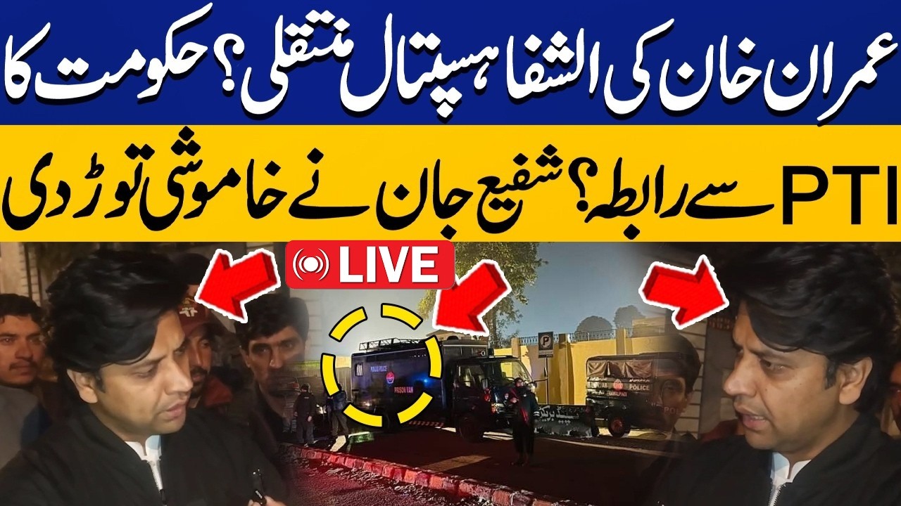 🔴LIVE: Imran Khan Transferred to Al-Shifa Hospital? | Govt Contacts PTI, Shafi Jan Breaks Silence