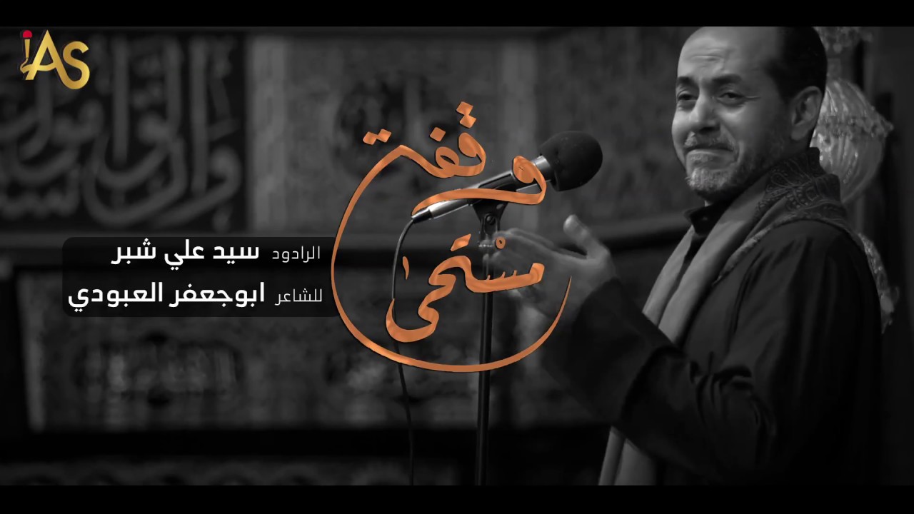 وقفة مستحى - سيد علي شبر