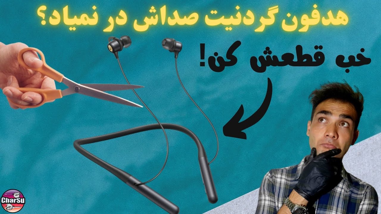 !اگر هدفون گردنی داری صدا از گوشی هاش درنمیاد این کار رو بکن