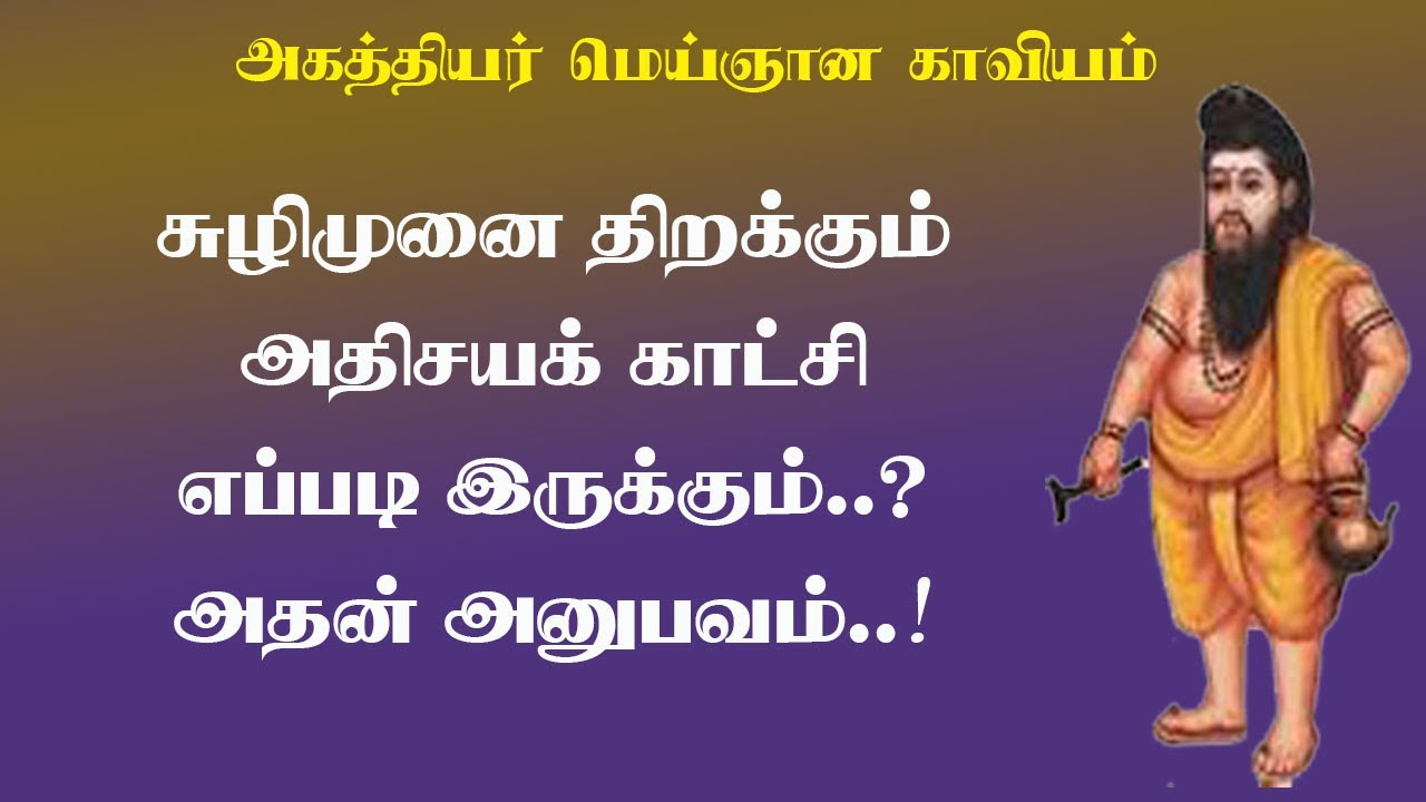 மெய்ஞானம்.20-சுழுமுனை திறக்கும் போது தோன்றும் அதிசயக்காட்சி
