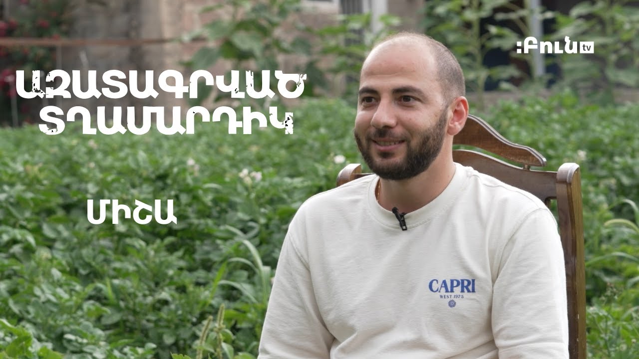 Միշա #4 Ազատագրված տղամարդիկ