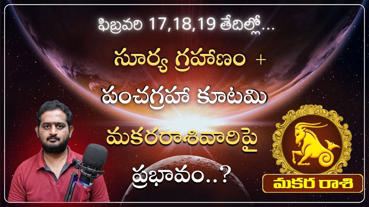 మకరరాశివారికి పంచగ్రహ కూటమి ఫలితాలు  | Pancha Graha Kutami Effects Makara Rasi Telugu | Makara Tv