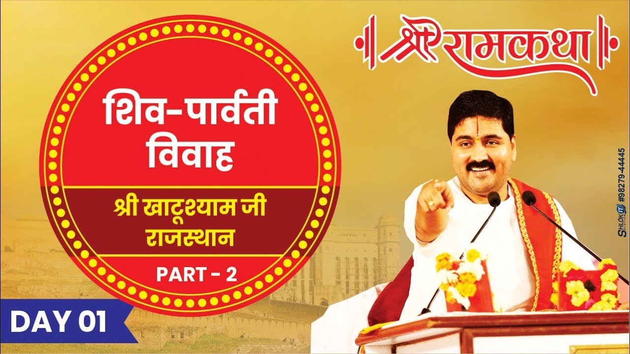 Shri Ram Katha
SRI KHATU SHYAM
SHIV PARVATI VIVAH
Day-01
Part-02