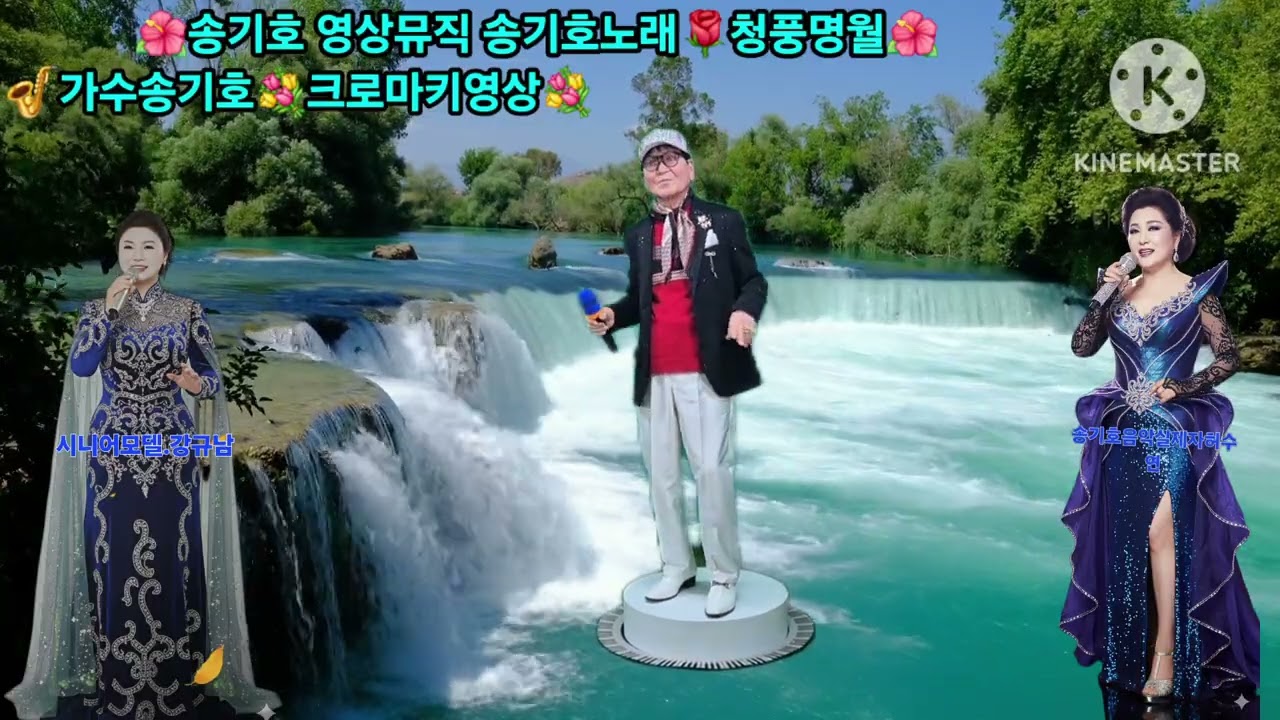 💐2026년💐신년맞이 음악회💐가수송기호💐청풍명월 cover금잔디곡💐송기호 크로마키 영상제작💐