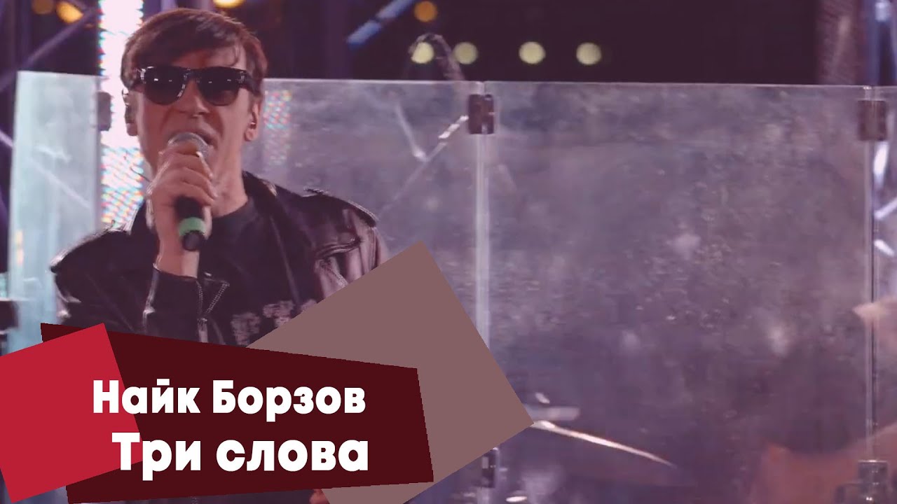 Найк Борзов - Три слова (LIVE: Брать живьём на о2тв)