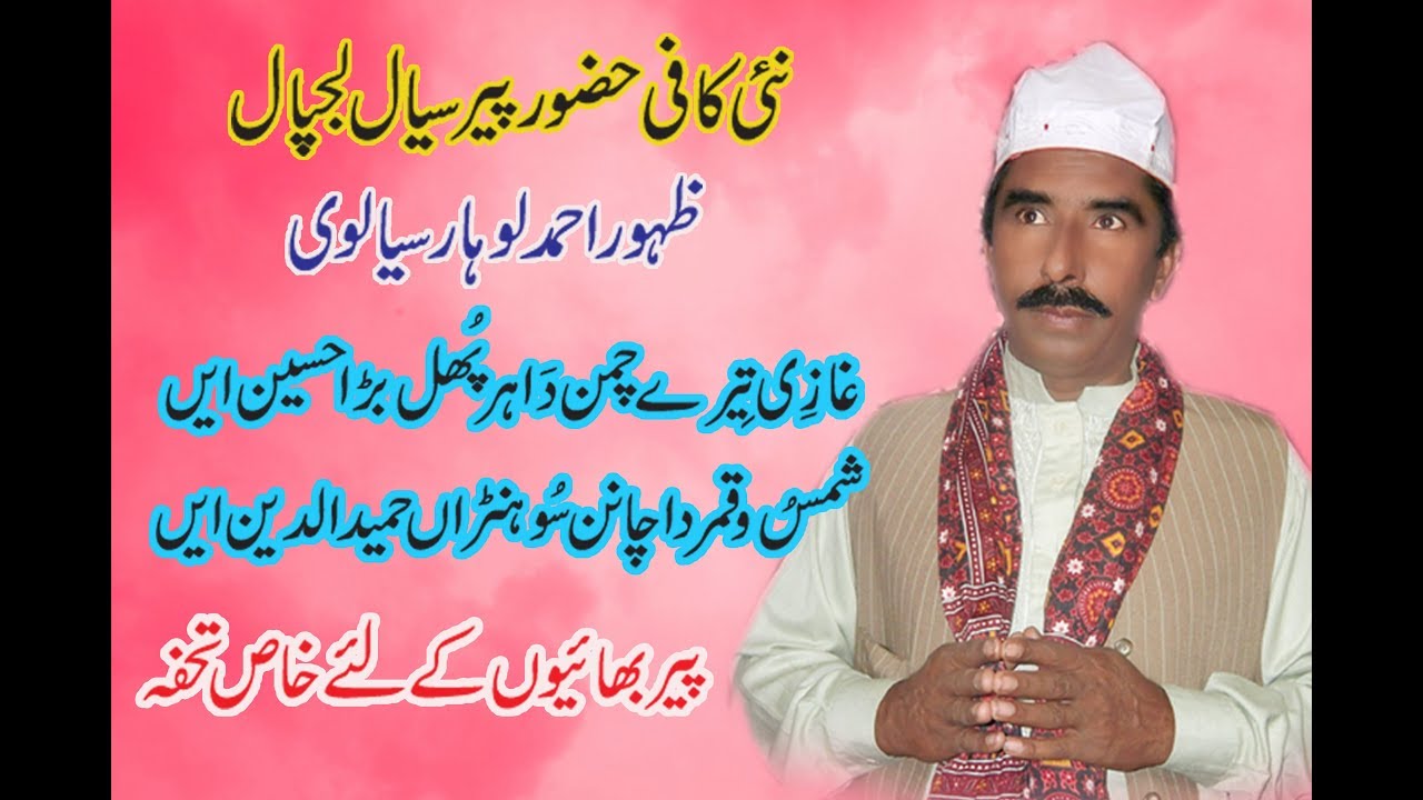 New Kafi GHAZI TERE CHAMAN DA | zahoor ahmad lohar sialvi | new vol