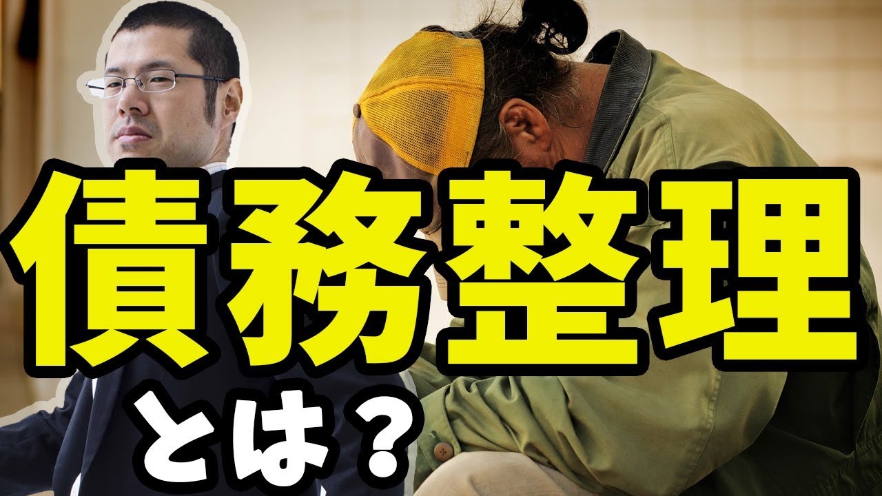 債務整理とは？CMでよく聞く「債務整理」の意味を弁護士がわかりやすく解説します。