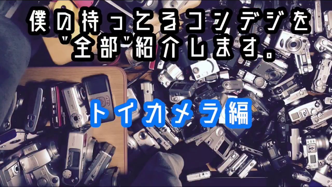 【特別企画】僕の持ってるコンデジを