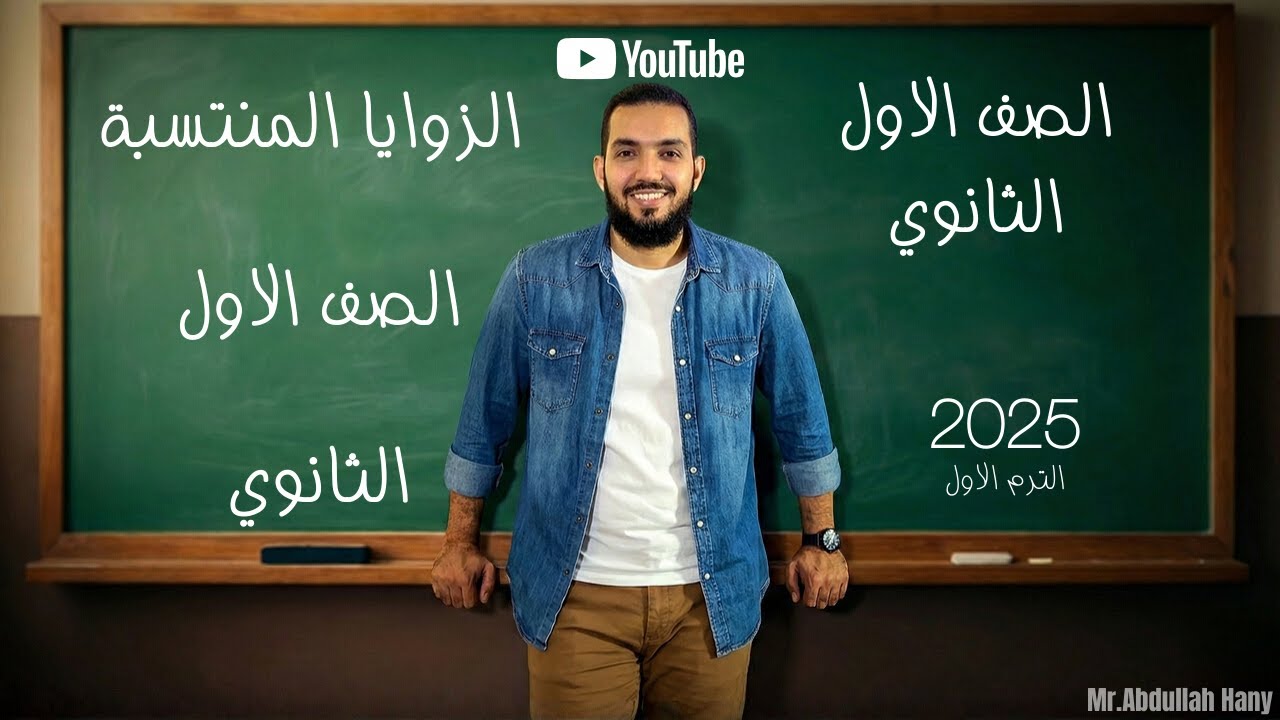 الزوايا المنتسبة الصف الاول الثانوي 2026