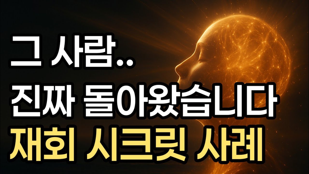 재회 시크릿 특정인 끌어당기는 핵심 비법 3가지 인연 끌어당김 The Secret to Manifesting a Reunion