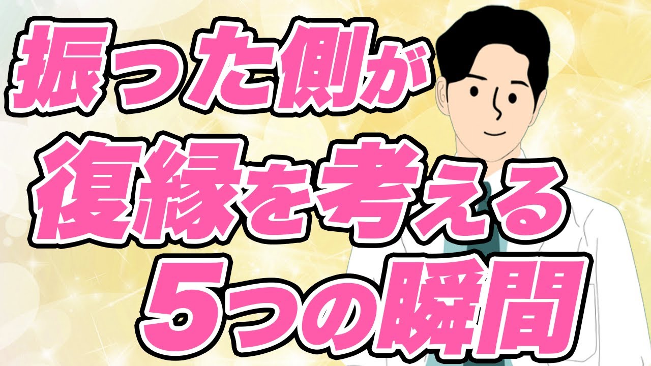 元恋人が復縁を考える瞬間５選！振った側がまた好きになる