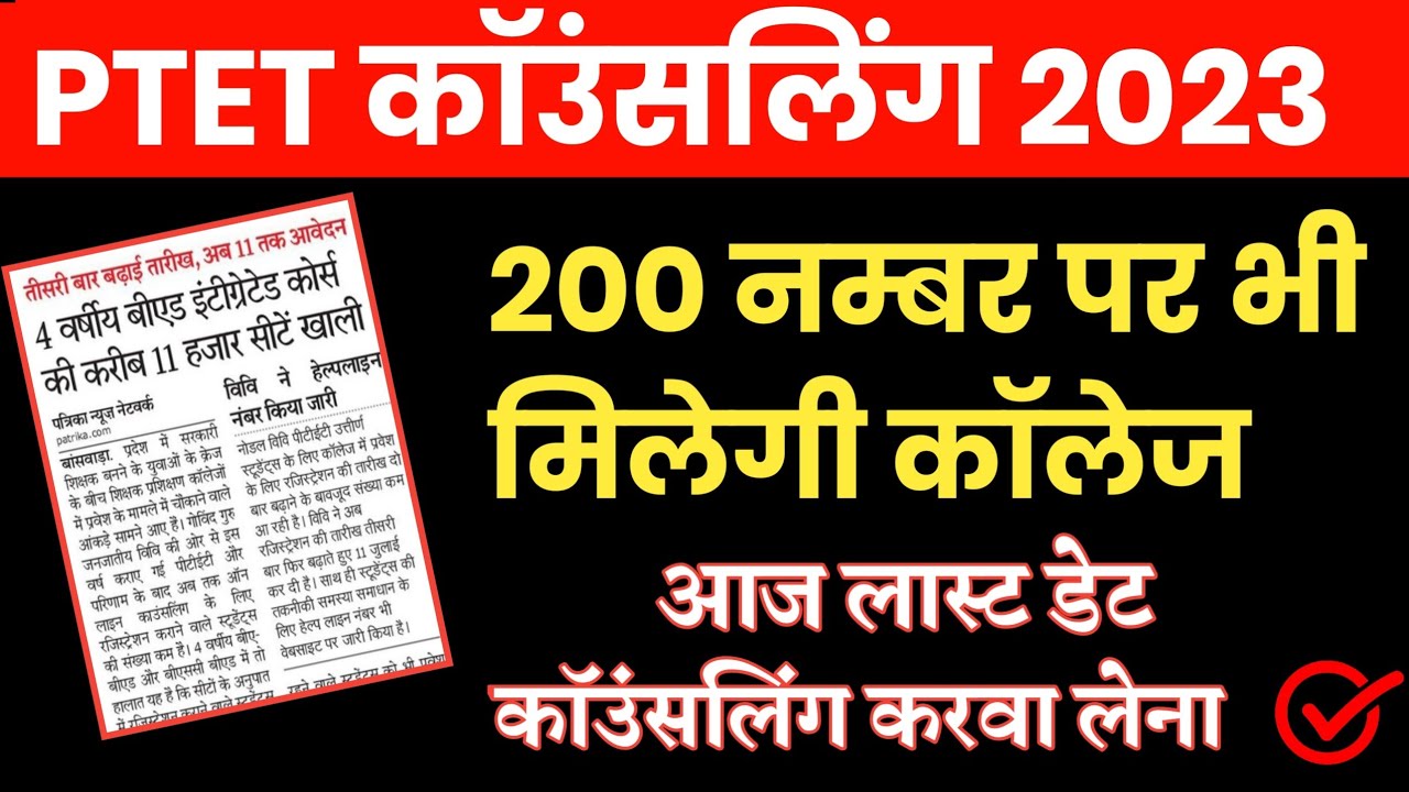 Ptet counseling 2023 | Ptet College list 2023 | Ptet counseling documents | Ptet login study