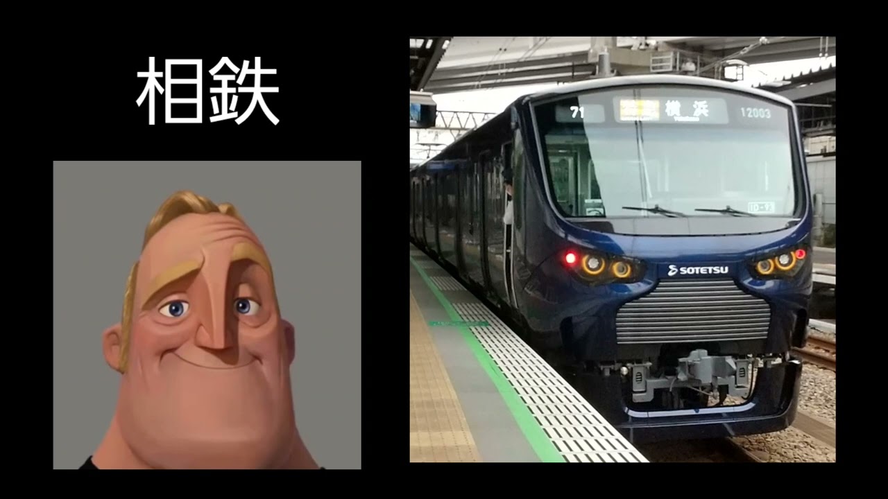Mr.インクレディブルと見る主要鉄道会社