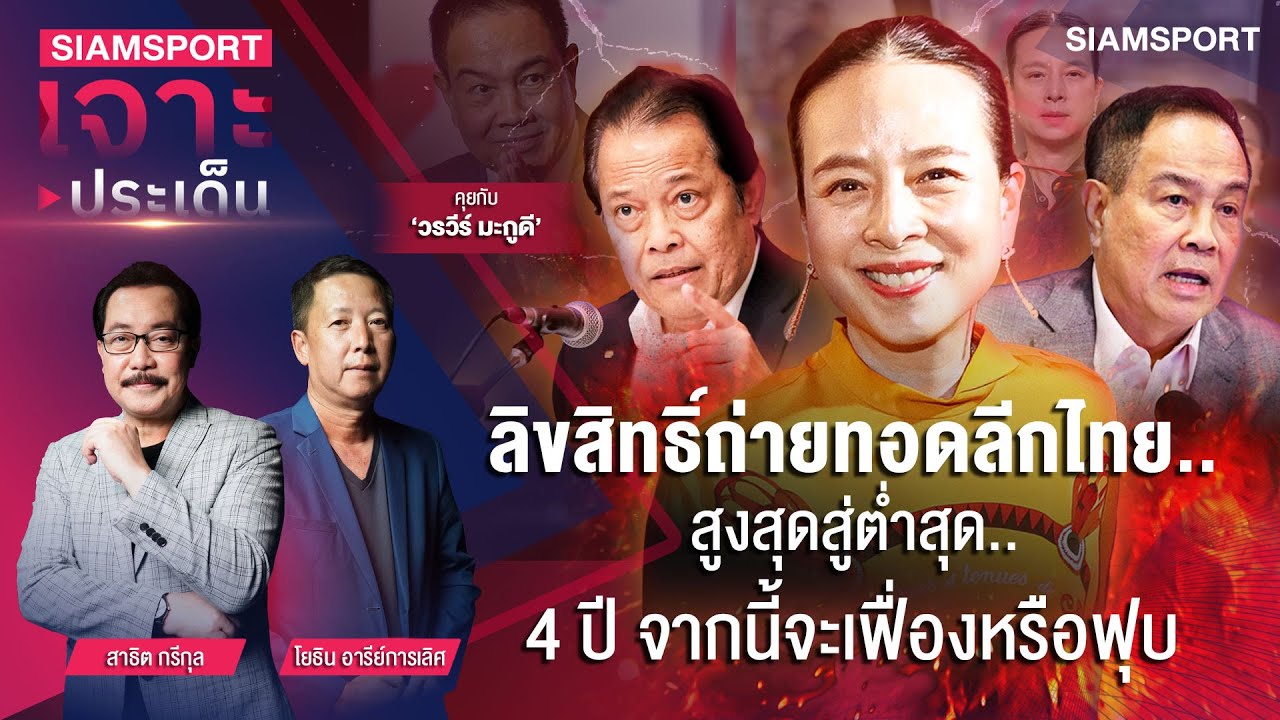 ลิขสิทธิ์ไทยลีกสูงสุดสู่ต่ำสุด 4 ปีจากนี้จะเฟื่องหรือฟุบ | SIAMSPORT เจาะประเด็น | EP.2 | Siamsport