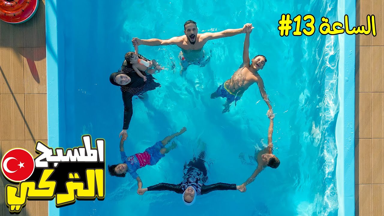 يومنا الحقيقي فى تركيا🇹🇷 (اول مرة ننزل المسبح التركي🤽‍♀️)