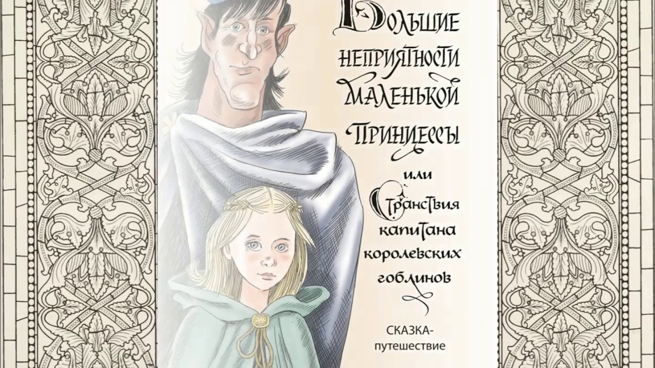 Big troubles of the little princess or captain's wanderings 2