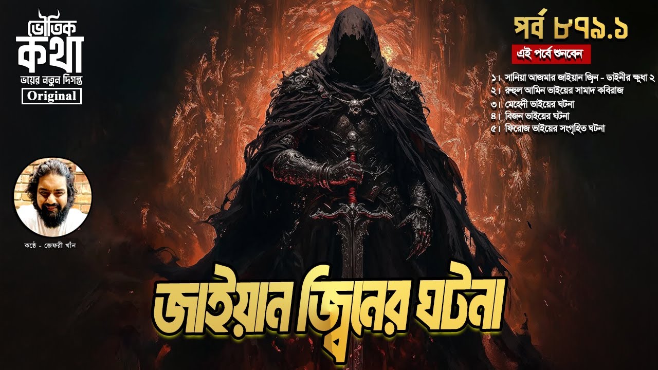 Bhoutik Kotha Season 3 Episode 879 | জাইয়ান জ্বিনের ঘটনা - ডাইনীর ক্ষুধা ২ |Bhoutik kotha jayan jinn