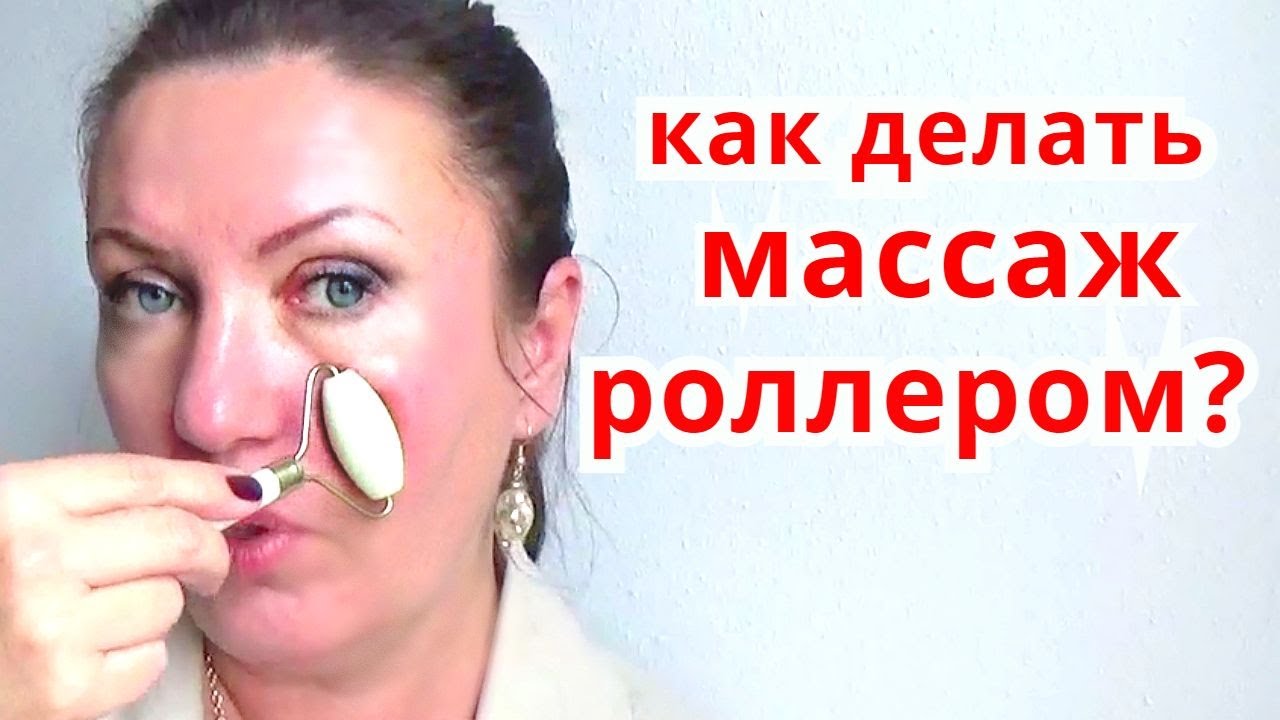 МАССАЖ Для лица от морщин ! Нефритовый роллер для массажа кожи