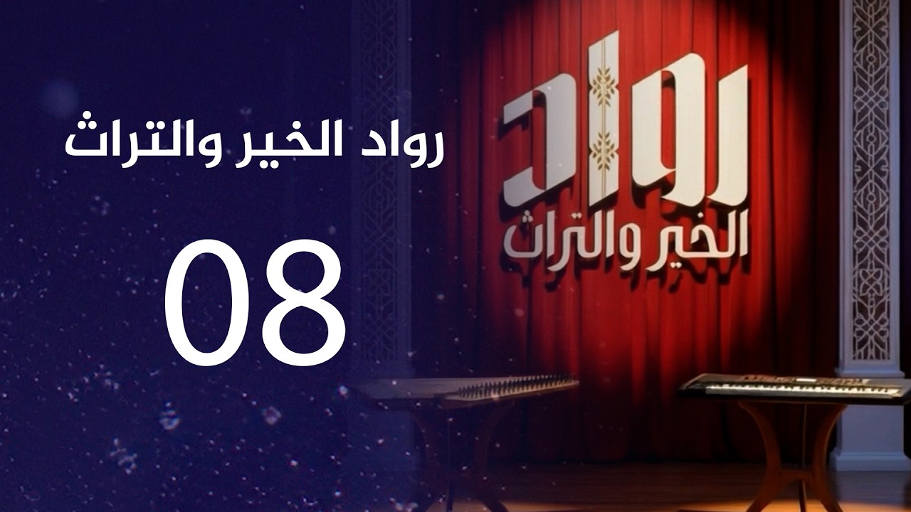 رواد الخير والتراث | الحلقة الثامنة