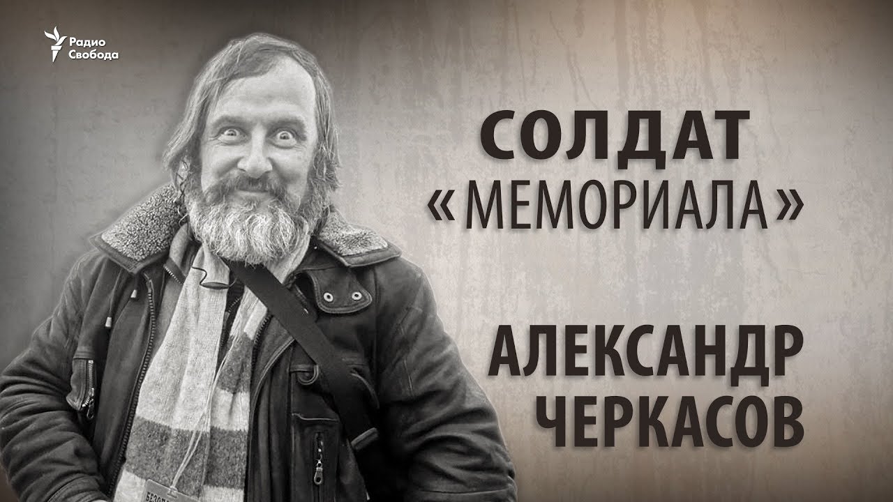 Солдат «Мемориала». Александр Черкасов