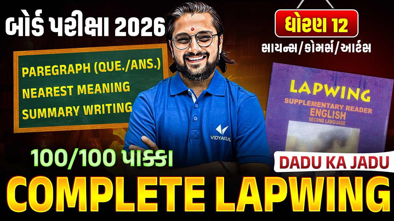Complete Lapwing 💯 | Std 12 English Full Revision | Board Exam 2026 | Gujarati Medium | Vidyakul