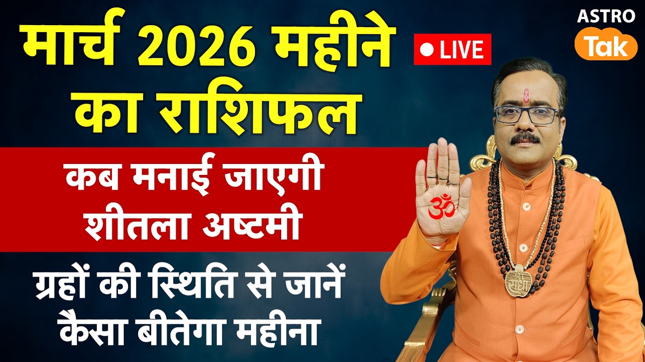 Live March 2026 Monthly Rashifal: मेष से मीन तक मार्च महीने का राशिफल 2026 | Praveen Mishra