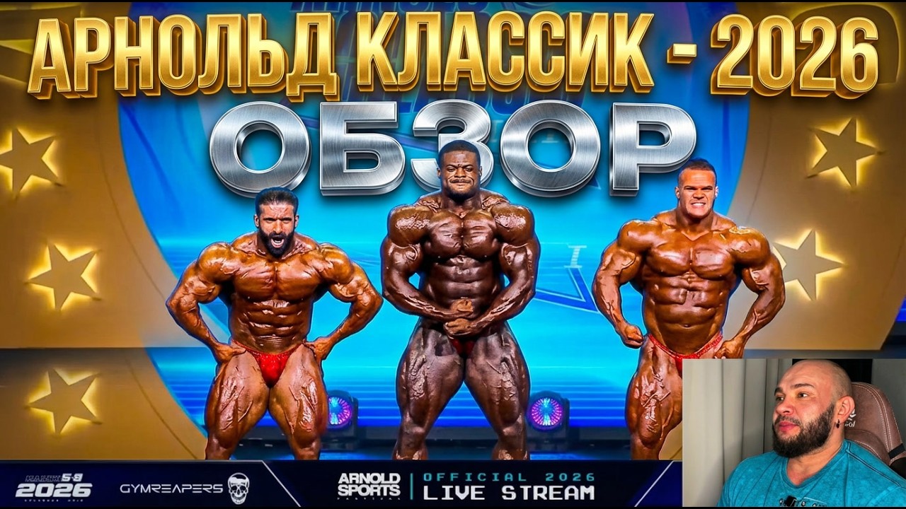 Арнольд Классик 2026 - ОБЗОР