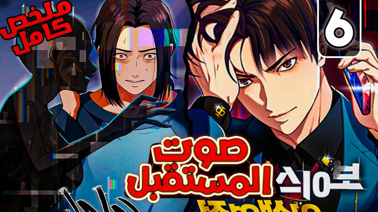 ملخص كامل1️⃣~6️⃣من ممثل ناجح🕴️ لشخص فاشل وحقير😔بيمتلك قدره قرائه المستقبل🕰️😈ملخص مانهوا صوت المستقبل